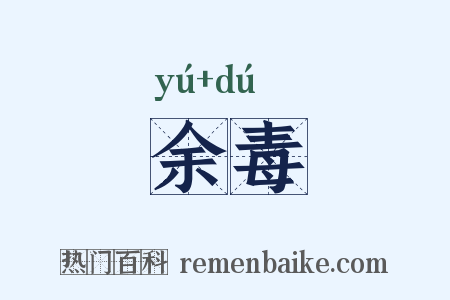 余毒是什么意思的图片